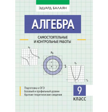 Алгебра. 9 класс. Самостоятельные и контрольные работы