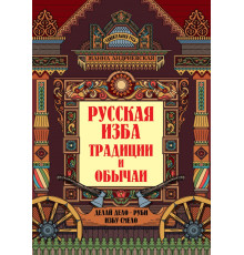 Русская изба. Традиции и обычаи