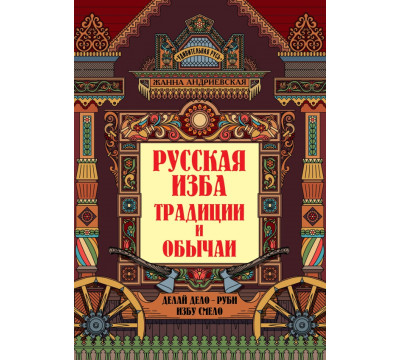 Русская изба. Традиции и обычаи