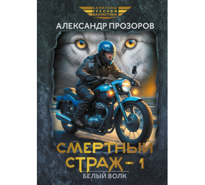Смертный страж-1. Белый Волк
