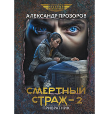 Смертный страж-2. Привратник