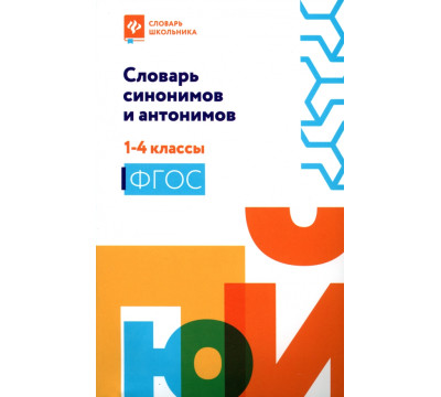 Словарь синонимов и антонимов. 1-4 классы