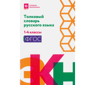 Толковый словарь русского языка. 1-4 классы