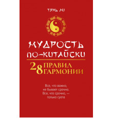 Мудрость по-китайски. 28 правил гармонии