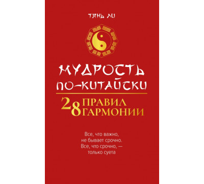Мудрость по-китайски. 28 правил гармонии