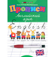 Прописи. Английский язык