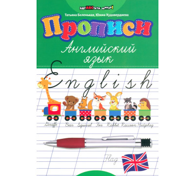 Прописи. Английский язык