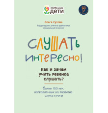 Слушать интересно! Как и зачем учить ребенка слушать?