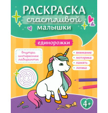 Единорожки. Книга-картинка