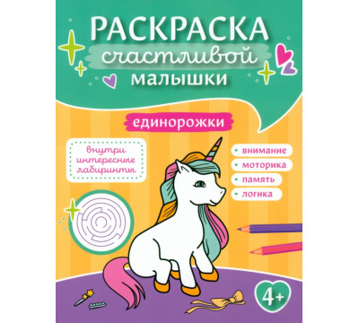 Единорожки. Книга-картинка