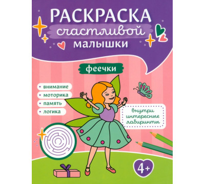 Феечки. Книга-картинка
