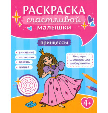 Принцессы. Книга-картинка