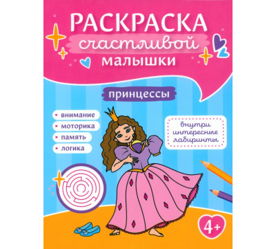 Принцессы. Книга-картинка