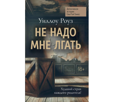 Не надо мне лгать. Детективная история Евы Рэй Томас