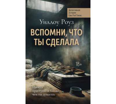 Вспомни, что ты сделала. Детективная история Евы Рэй Томас