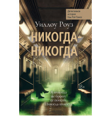 Никогда-никогда. Детективная история Евы Рэй Томас