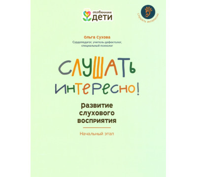 Слушать интересно! Развитие слухового восприятия. Начальный этап