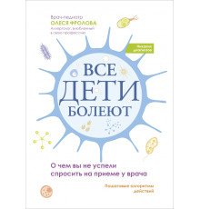 Все дети болеют. О чем вы не успели спросить на приеме у врача