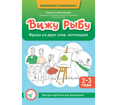 Вижу рыбу. 2-3 года. Фразы из двух слов, интонация