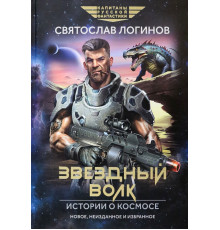 Звездный волк. Истории о космосе