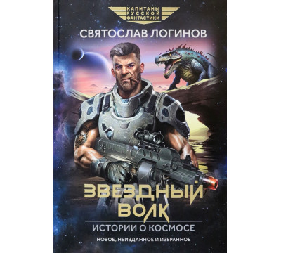 Звездный волк. Истории о космосе