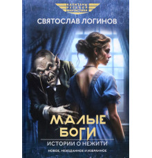 Малые Боги. Истории о нежити