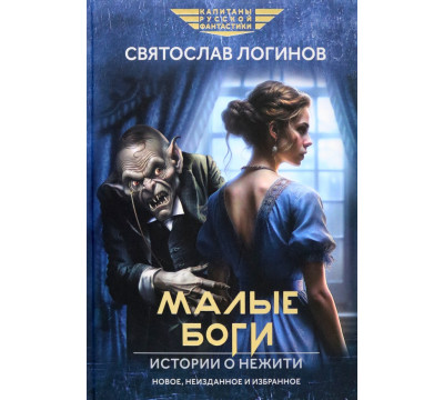 Малые Боги. Истории о нежити