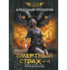Смертный страж - 4. Храм океанов