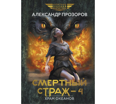 Смертный страж - 4. Храм океанов