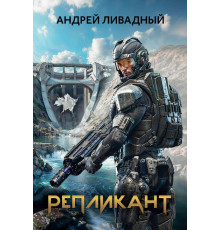 Репликант