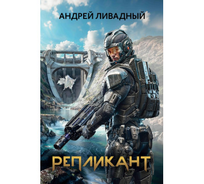 Репликант