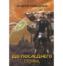 До последнего серва