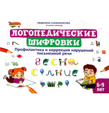 Логопедические шифровки