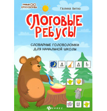 Слоговые ребусы. Словарные головоломки для начальной школы