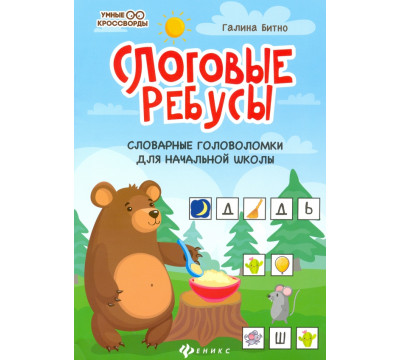 Слоговые ребусы. Словарные головоломки для начальной школы