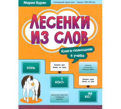 Лесенки из слов