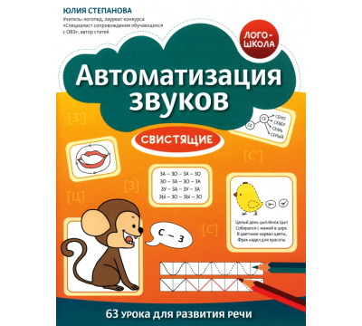 Автоматизация звуков. Свистящие