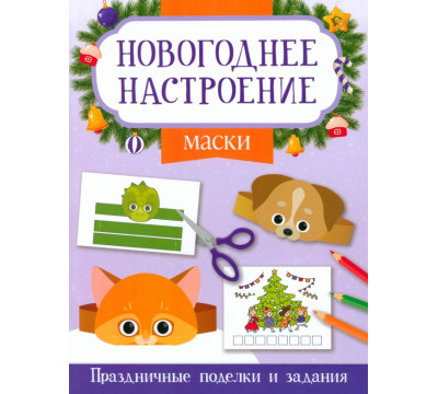 Маски. Праздничные поделки и задания