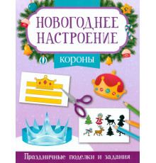 Короны. Праздничные поделки и задания
