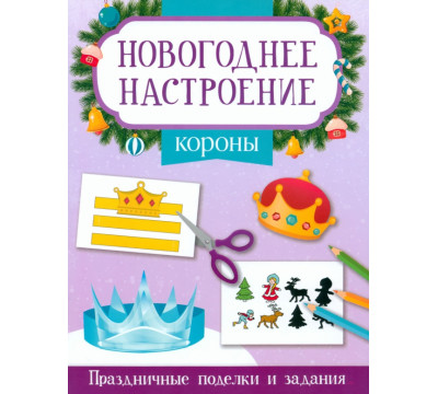 Короны. Праздничные поделки и задания