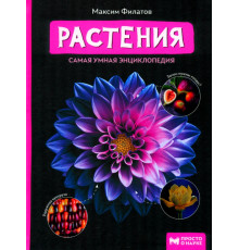Растения. Самая умная энциклопедия