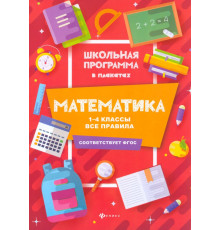 Математика. 1-4 классы. Все правила