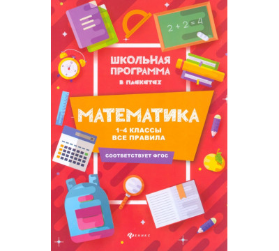 Математика. 1-4 классы. Все правила