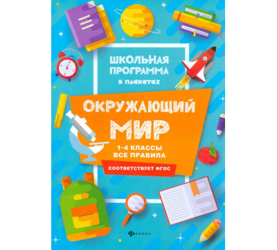 Окружающий мир. 1-4 классы. Все правила