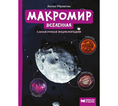 Макромир: Вселенная. Самая умная энциклопедия