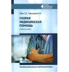 Скорая медицинская помощь. Профессиональная переподготовка. Учебное пособие