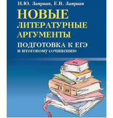 Новые литературные аргументы. Подготовка к ЕГЭ и итоговому сочинению