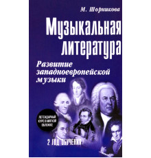Музыкальная литература. 2 год обучения. Развитие западнойевропейской музыки