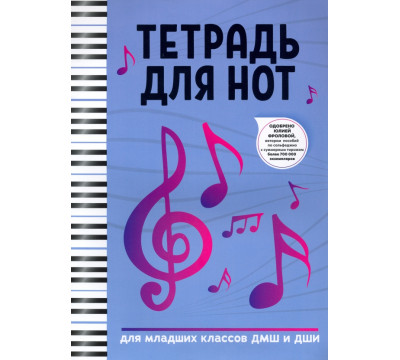 Тетрадь для нот: для младших классов ДМШ и ДШИ