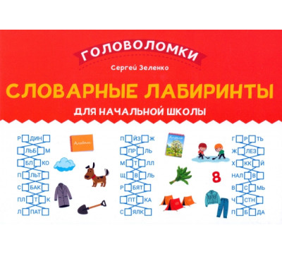 Словарные лабиринты для начальной школы
